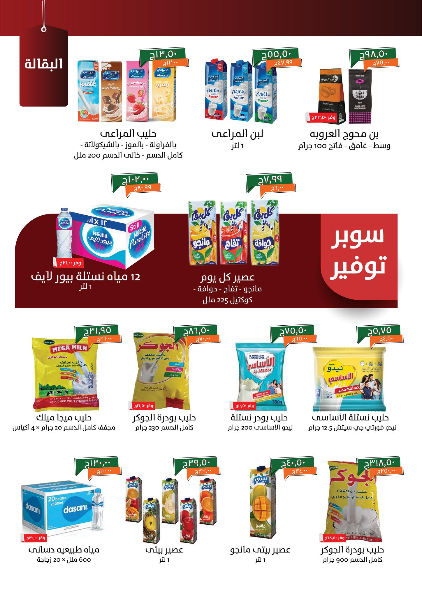 kheir-zaman offers from 19oct to 3oct 2025 عروض خير زمان من 19 أكتوبر حتى 3 أكتوبر 2025 صفحة رقم 12